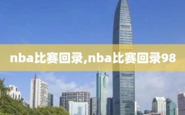 nba比赛回录,nba比赛回录98