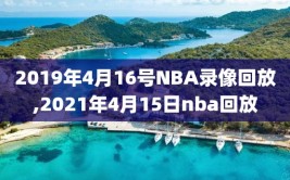 2019年4月16号NBA录像回放,2021年4月15日nba回放