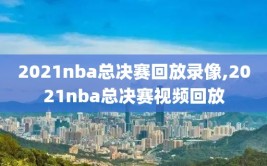 2021nba总决赛回放录像,2021nba总决赛视频回放