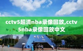 cctv5超清nba录像回放,cctv5nba录像回放中文