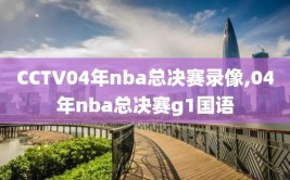 CCTV04年nba总决赛录像,04年nba总决赛g1国语