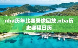 nba历年比赛录像回放,nba历史赛程日历