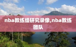 nba教练组研究录像,nba教练团队