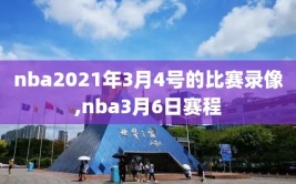 nba2021年3月4号的比赛录像,nba3月6日赛程