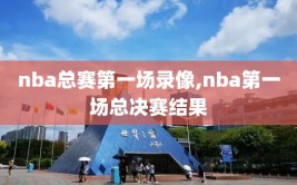 nba总赛第一场录像,nba第一场总决赛结果