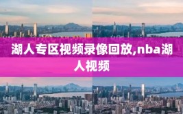 湖人专区视频录像回放,nba湖人视频