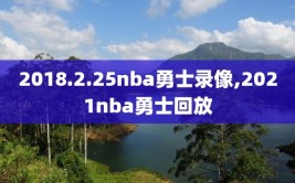 2018.2.25nba勇士录像,2021nba勇士回放