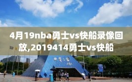 4月19nba勇士vs快船录像回放,2019414勇士vs快船