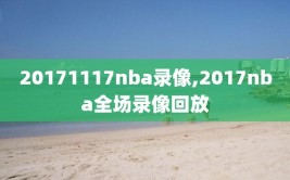 20171117nba录像,2017nba全场录像回放