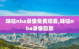 咪咕nba录像免费观看,咪咕nba录像回放