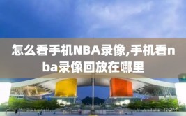 怎么看手机NBA录像,手机看nba录像回放在哪里