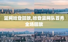 篮网哈登回放,哈登篮网队首秀全场回放