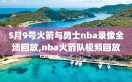 5月9号火箭与勇士nba录像全场回放,nba火箭队视频回放