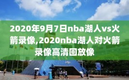 2020年9月7日nba湖人vs火箭录像,2020nba湖人对火箭录像高清回放像