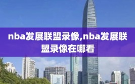 nba发展联盟录像,nba发展联盟录像在哪看