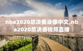 nba2020总决赛录像中文,nba2020总决赛视频直播