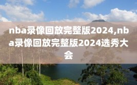 nba录像回放完整版2024,nba录像回放完整版2024选秀大会