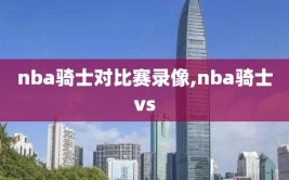 nba骑士对比赛录像,nba骑士vs