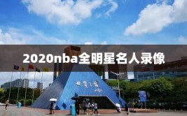 2020nba全明星名人录像