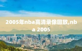 2005年nba高清录像回放,nba 2005