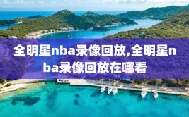 全明星nba录像回放,全明星nba录像回放在哪看