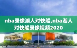 nba录像湖人对快船,nba湖人对快船录像视频2020