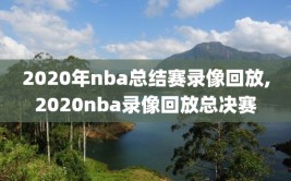 2020年nba总结赛录像回放,2020nba录像回放总决赛