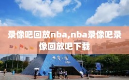 录像吧回放nba,nba录像吧录像回放吧下载