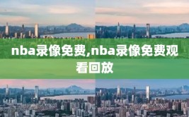 nba录像免费,nba录像免费观看回放