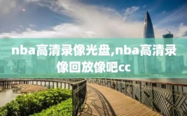 nba高清录像光盘,nba高清录像回放像吧cc