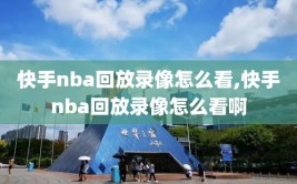 快手nba回放录像怎么看,快手nba回放录像怎么看啊