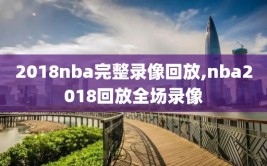 2018nba完整录像回放,nba2018回放全场录像