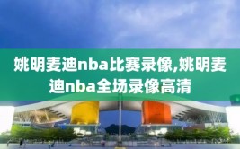 姚明麦迪nba比赛录像,姚明麦迪nba全场录像高清