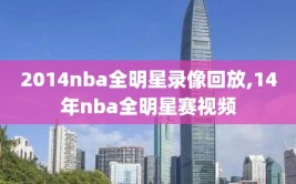 2014nba全明星录像回放,14年nba全明星赛视频