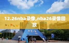 12.26nba录像,nba26录像回放