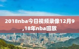 2018nba今日视频录像12月9,18年nba回放