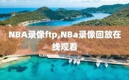 NBA录像ftp,NBa录像回放在线观看