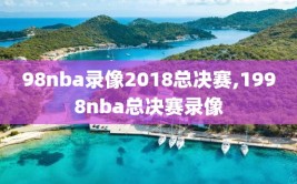 98nba录像2018总决赛,1998nba总决赛录像