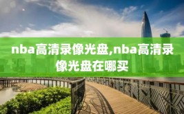 nba高清录像光盘,nba高清录像光盘在哪买