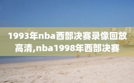 1993年nba西部决赛录像回放高清,nba1998年西部决赛