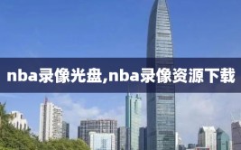 nba录像光盘,nba录像资源下载