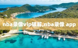 nba录像vip破解,nba录像 app