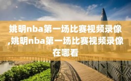 姚明nba第一场比赛视频录像,姚明nba第一场比赛视频录像在哪看