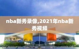 nba新秀录像,2021年nba新秀视频