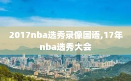 2017nba选秀录像国语,17年nba选秀大会