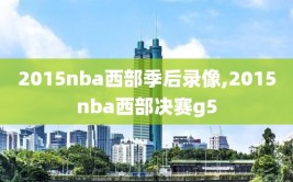 2015nba西部季后录像,2015nba西部决赛g5