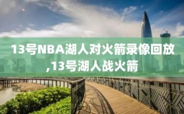 13号NBA湖人对火箭录像回放,13号湖人战火箭