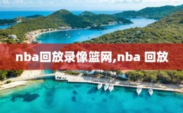 nba回放录像篮网,nba 回放