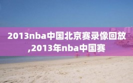 2013nba中国北京赛录像回放,2013年nba中国赛