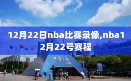 12月22日nba比赛录像,nba12月22号赛程